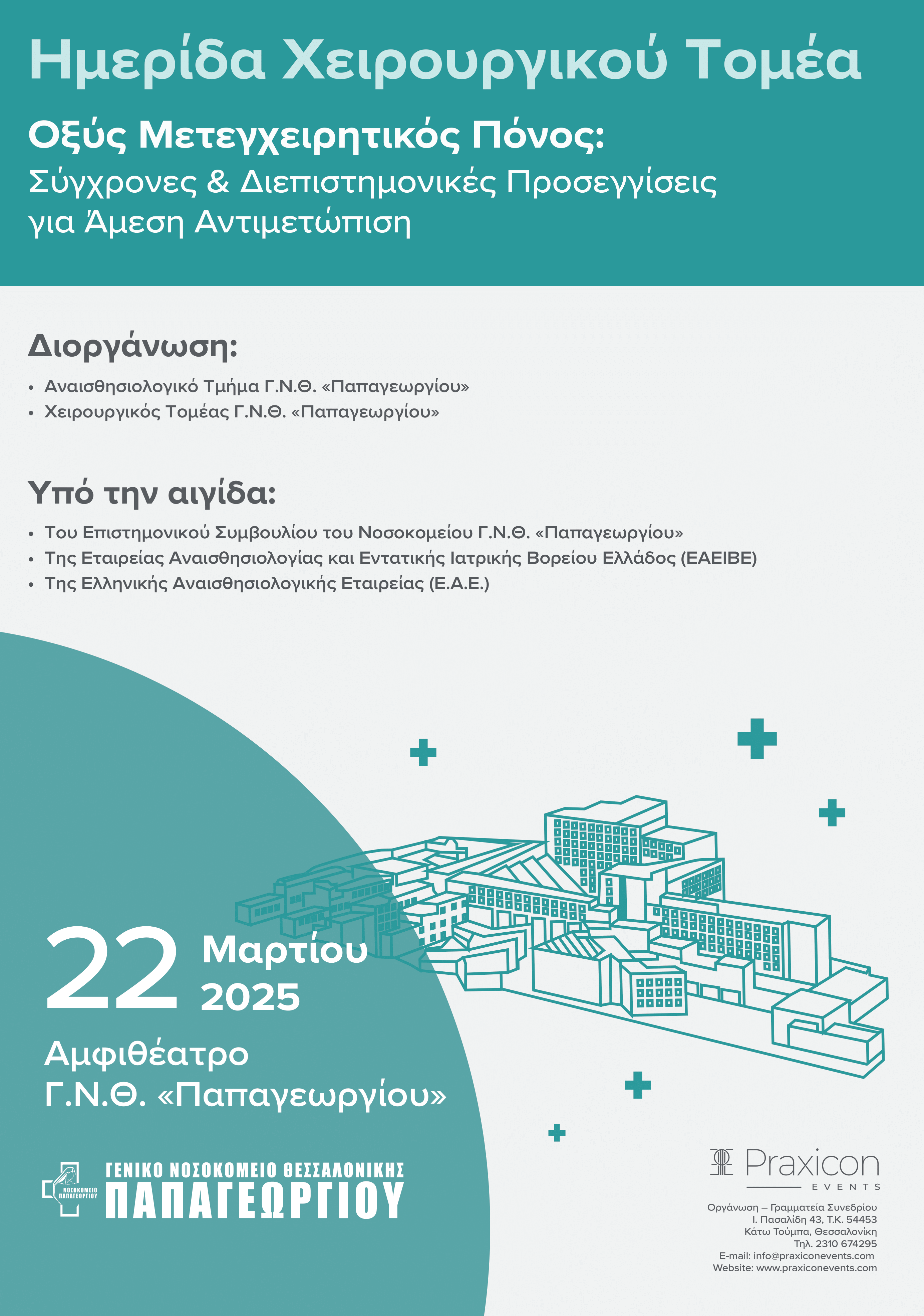 Αφίσα Ημερίδας Οξύς Μετεγχειρητικός Πόνος