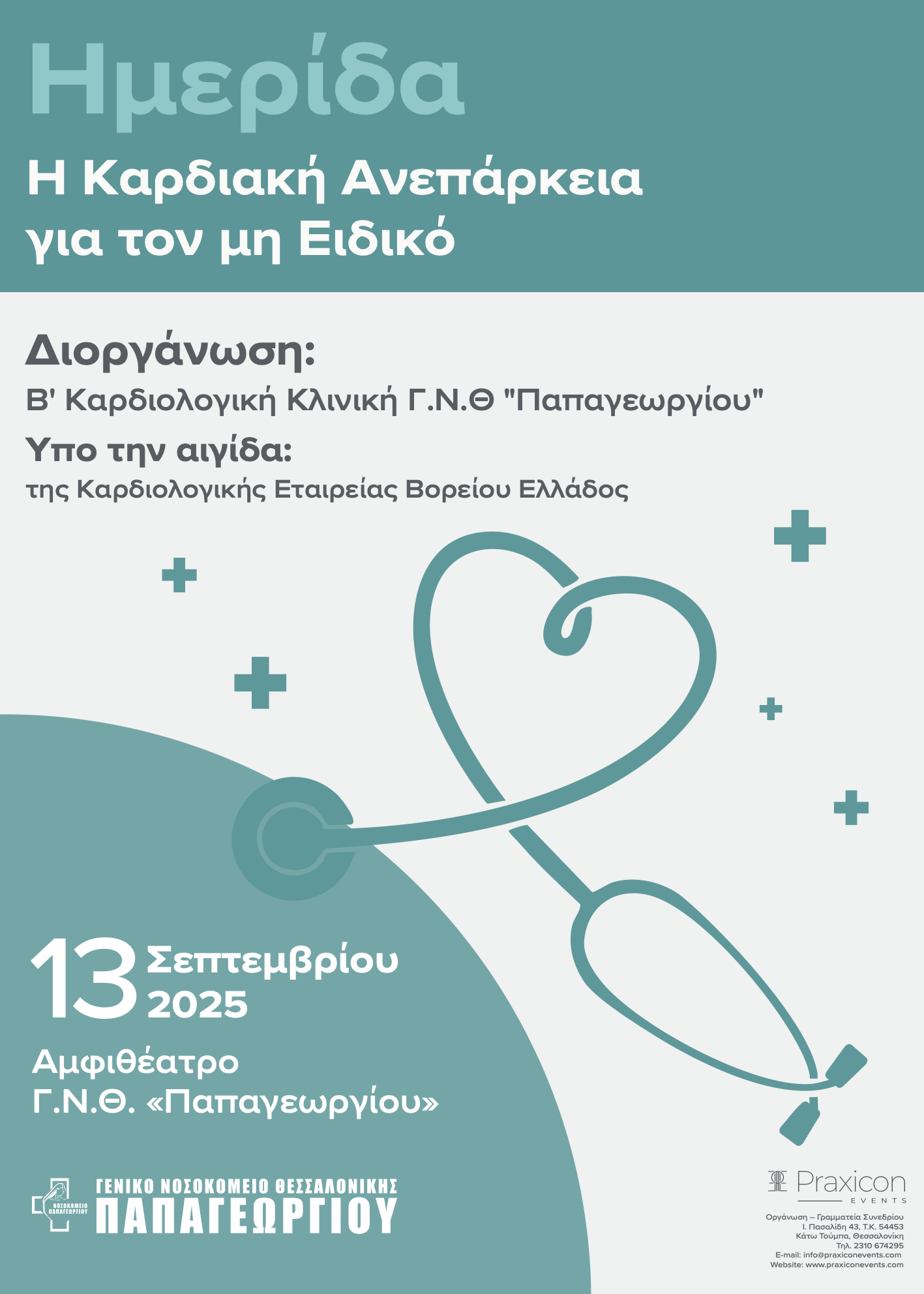 Αφίσα Ημερίδας Καρδιακής Ανεπάρκειας